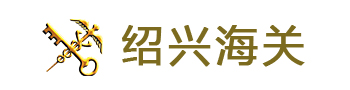 紹興海關